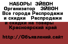 НАБОРЫ  ЭЙВОН › Организатор ­ ЭЙВОН - Все города Распродажи и скидки » Распродажи и скидки на товары   . Красноярский край